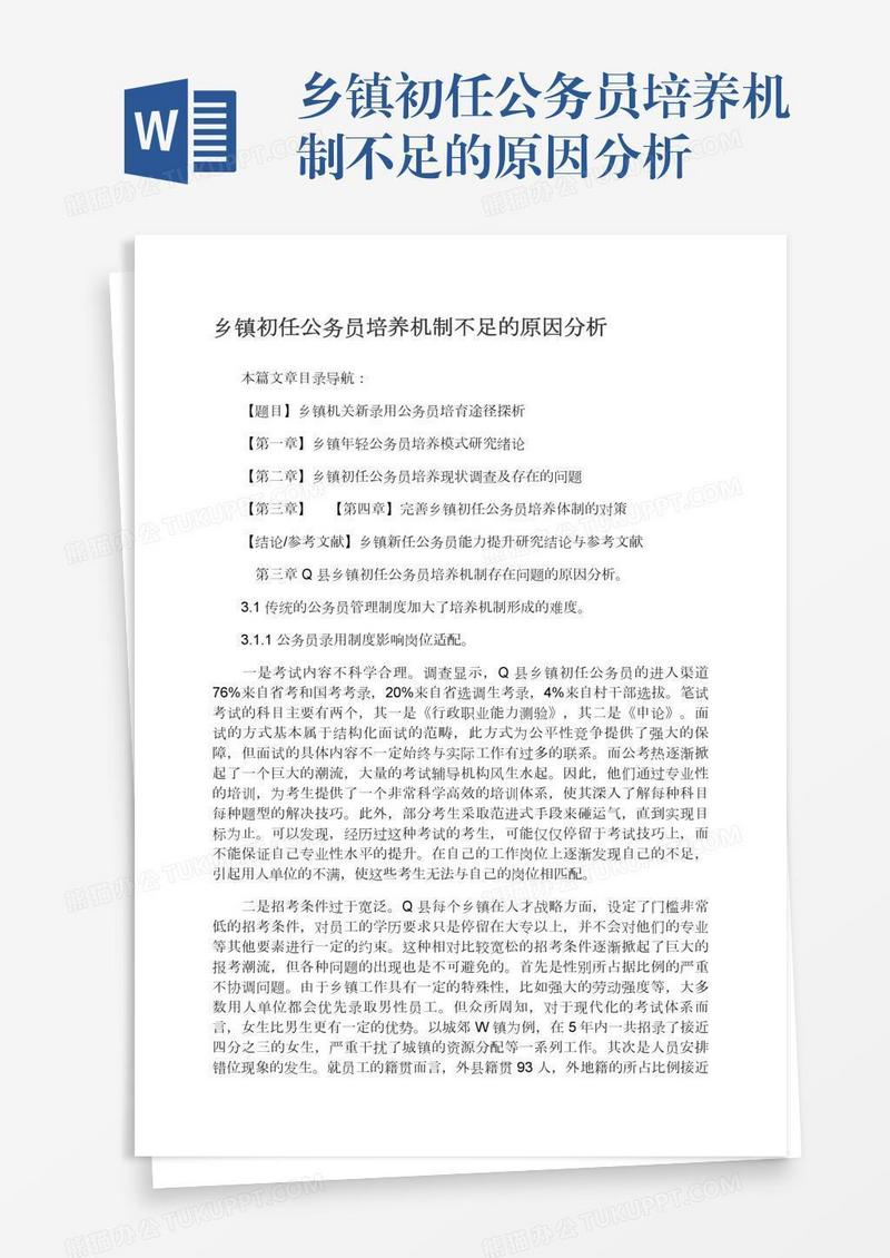 乡镇初任公务员培养机制不足的原因分析