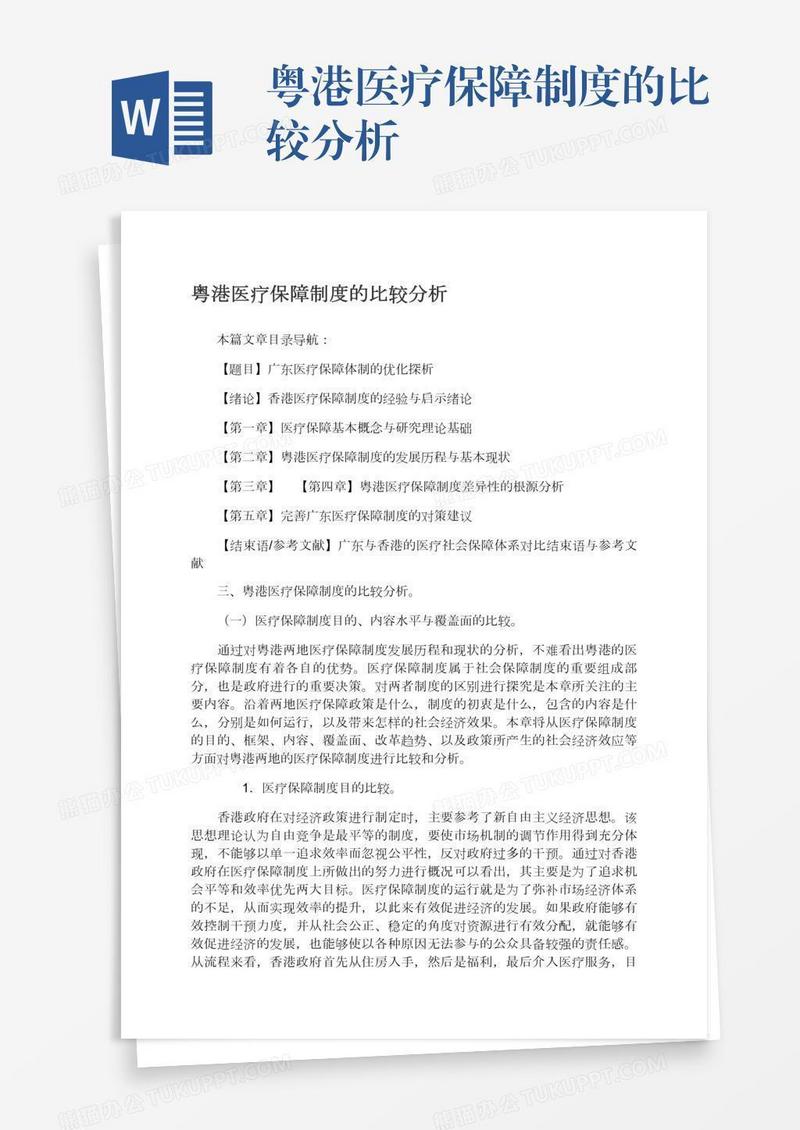 粤港医疗保障制度的比较分析