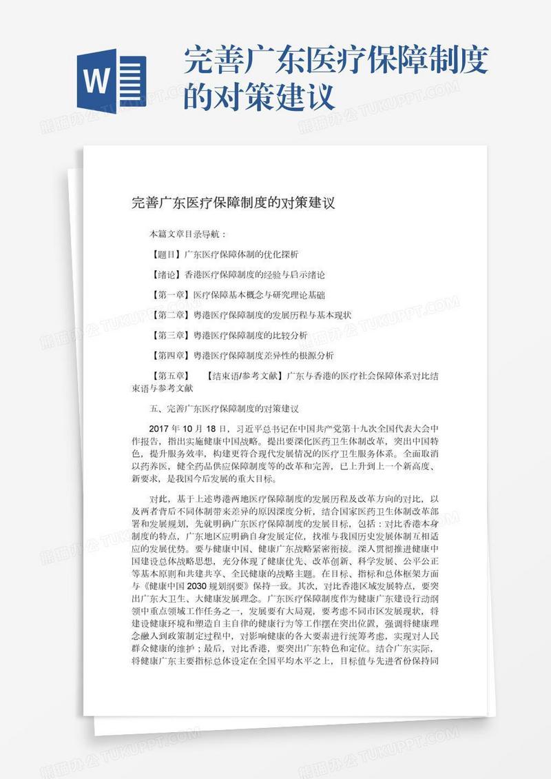 完善广东医疗保障制度的对策建议