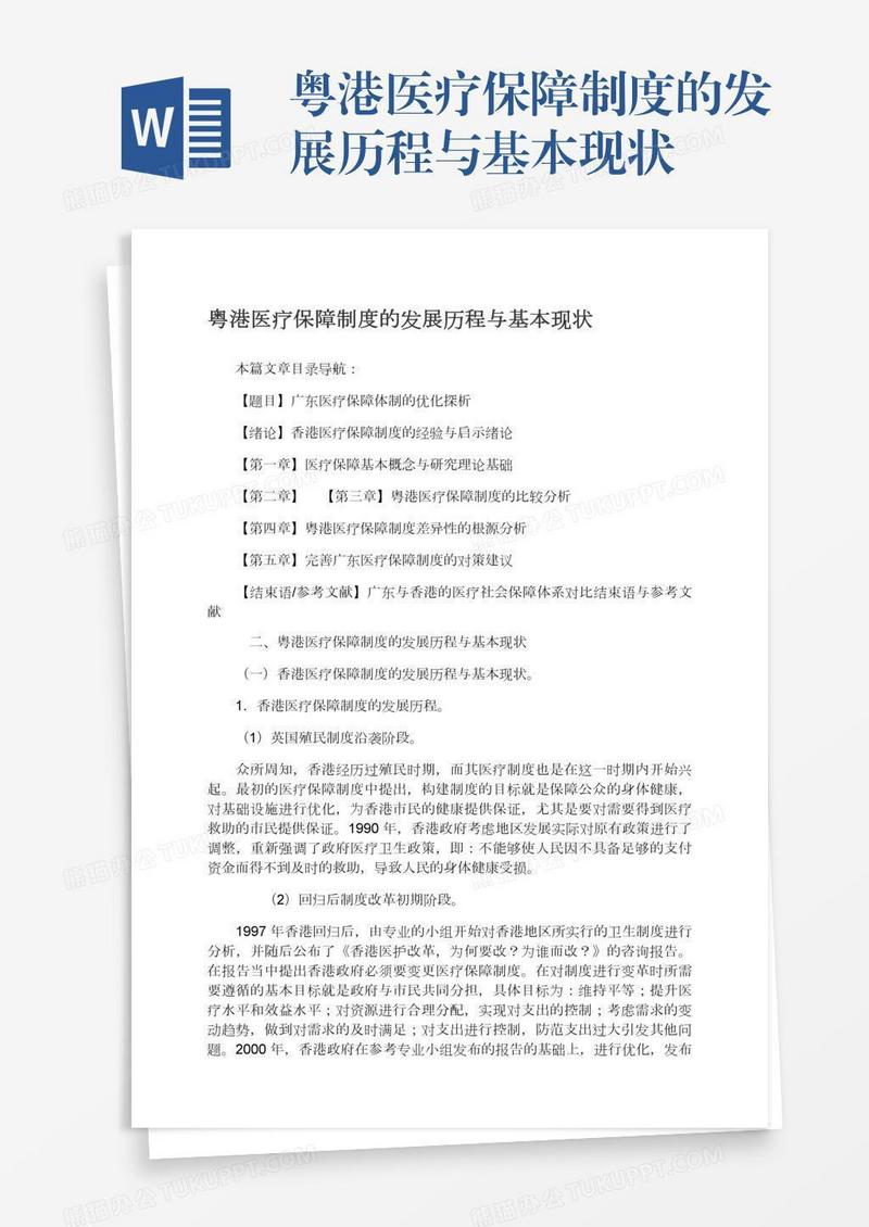 粤港医疗保障制度的发展历程与基本现状