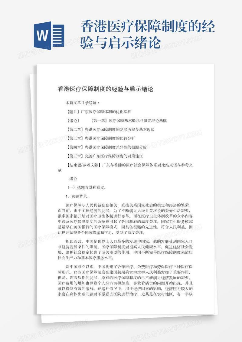 香港医疗保障制度的经验与启示绪论