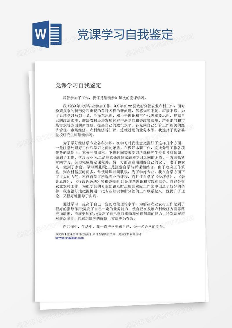 党课学习自我鉴定
