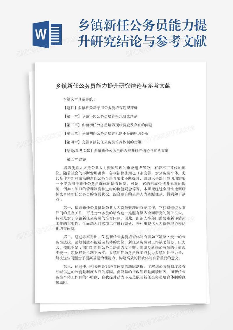 乡镇新任公务员能力提升研究结论与参考文献