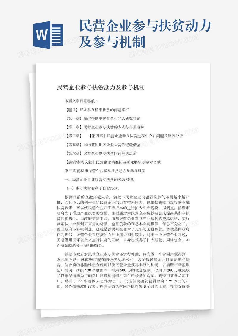 民营企业参与扶贫动力及参与机制