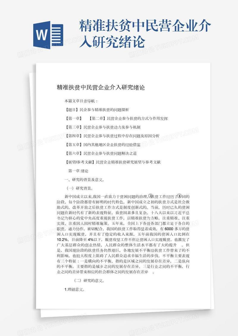 精准扶贫中民营企业介入研究绪论
