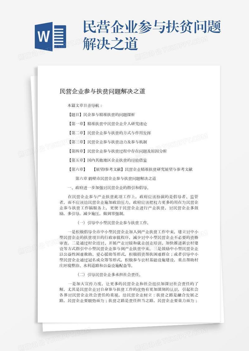 民营企业参与扶贫问题解决之道