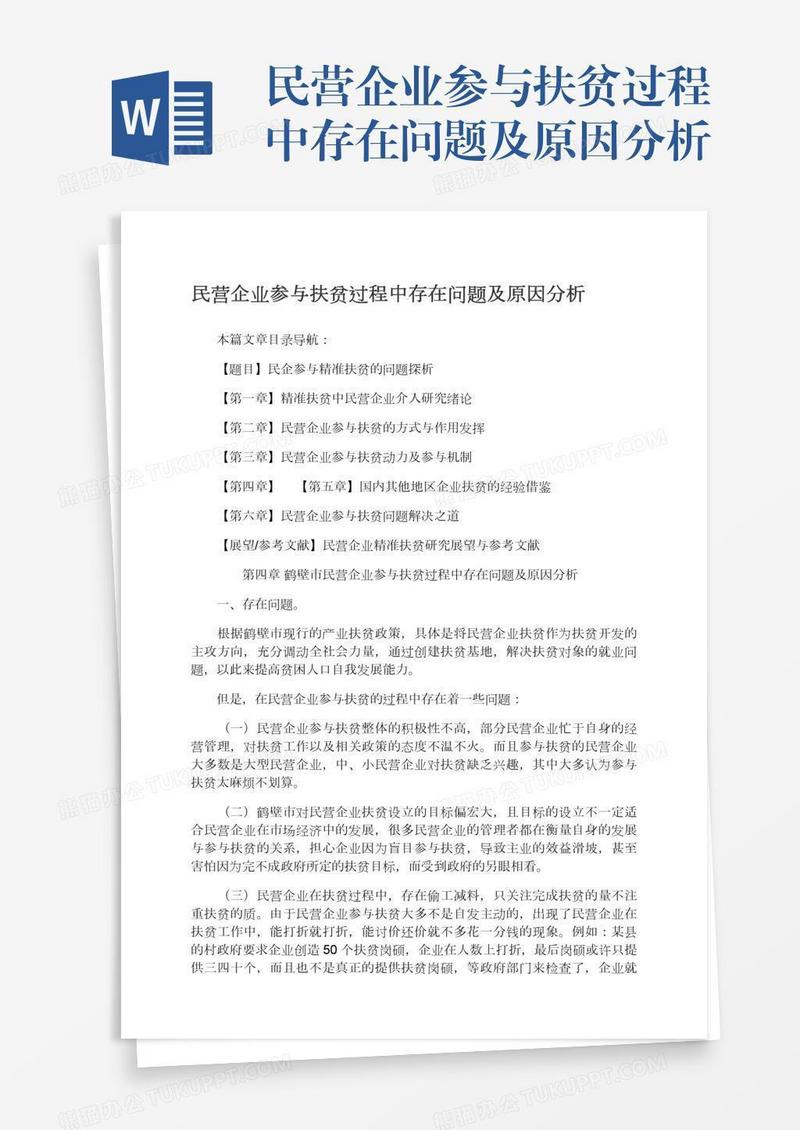 民营企业参与扶贫过程中存在问题及原因分析