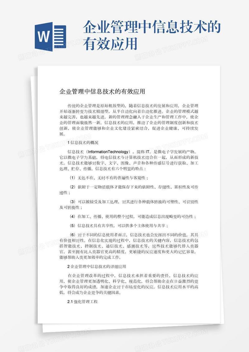 企业管理中信息技术的有效应用