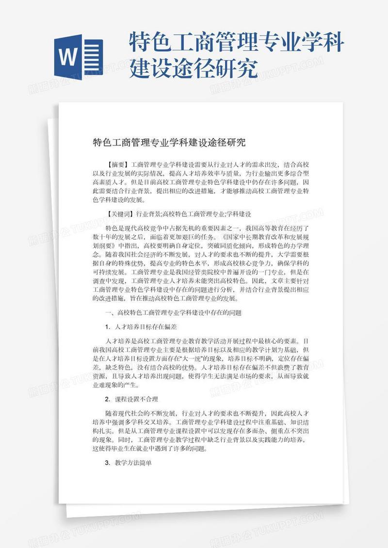 特色工商管理专业学科建设途径研究