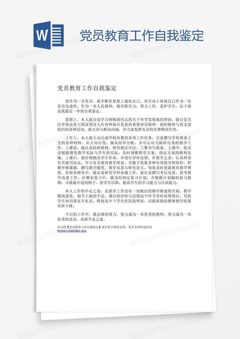 党员教育工作自我鉴定