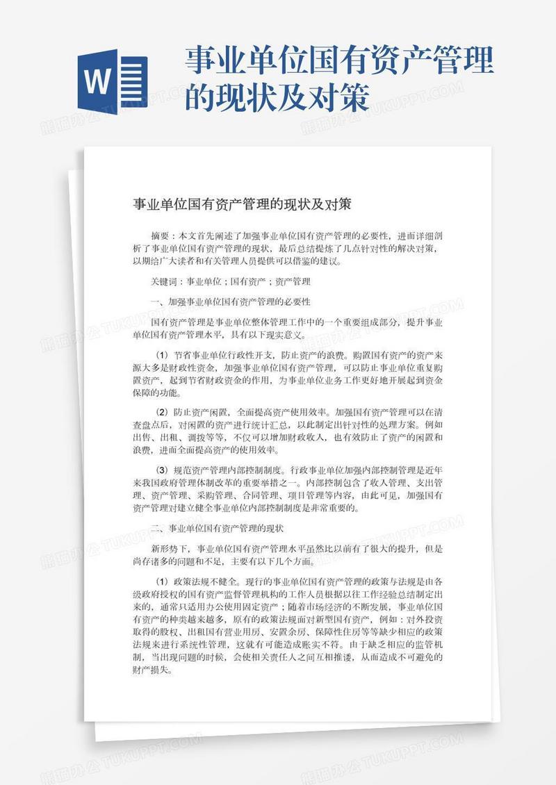 事业单位国有资产管理的现状及对策