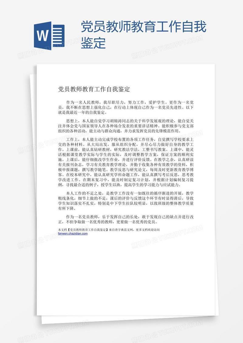 党员教师教育工作自我鉴定