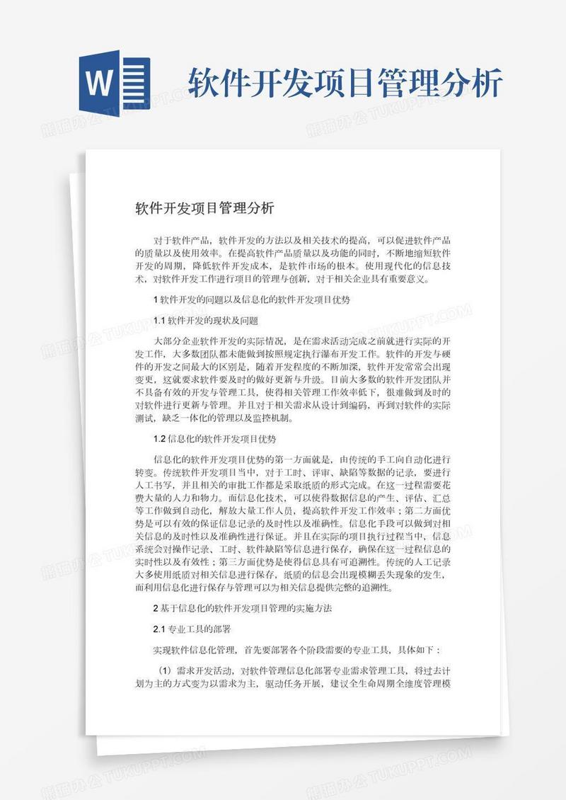 软件开发项目管理分析