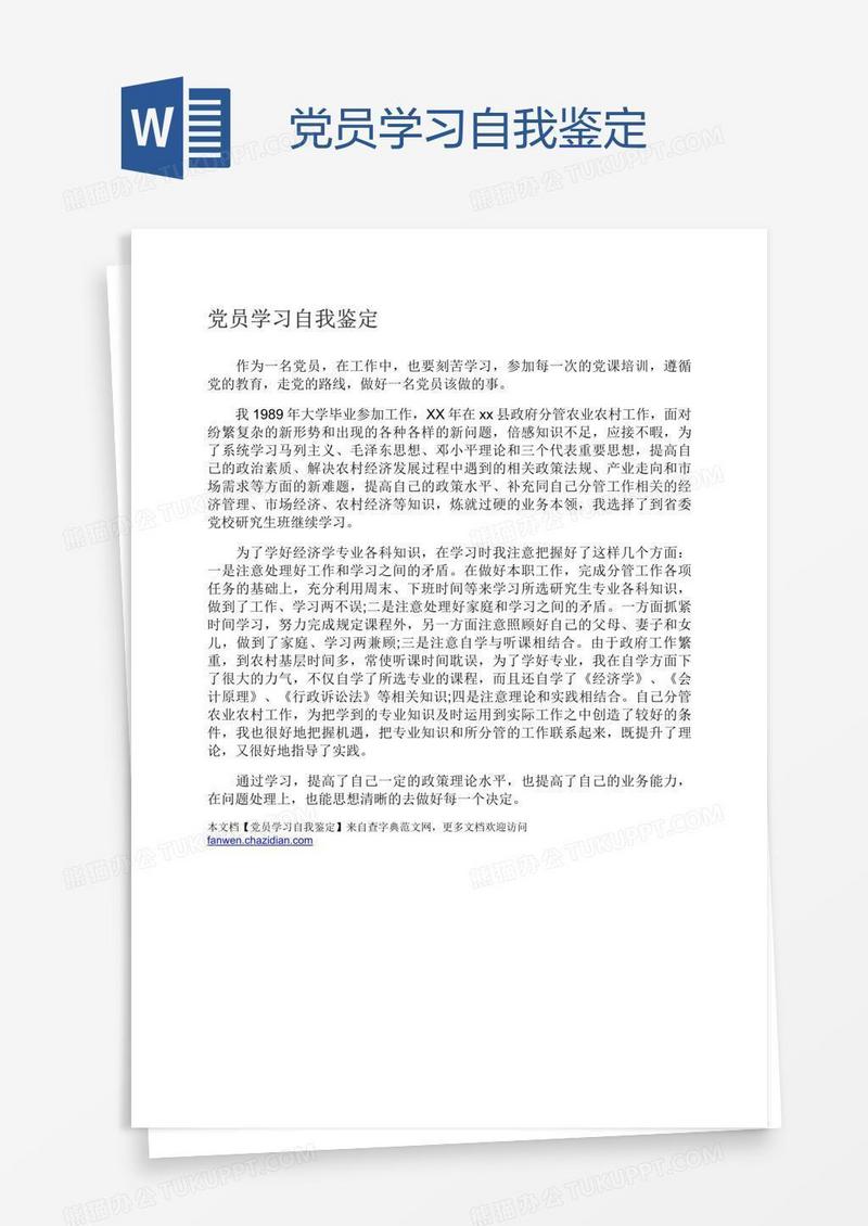 党员学习自我鉴定