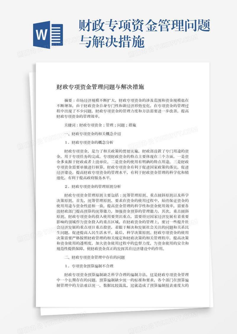 财政专项资金管理问题与解决措施