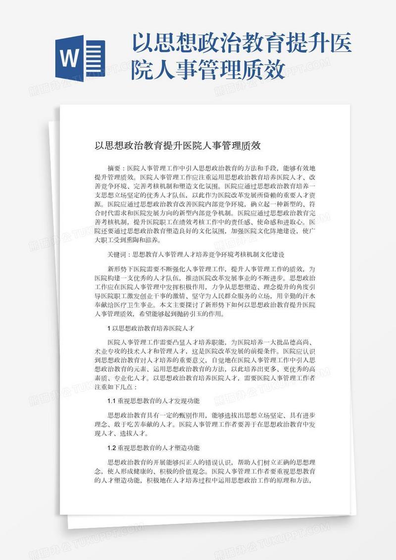 以思想政治教育提升医院人事管理质效