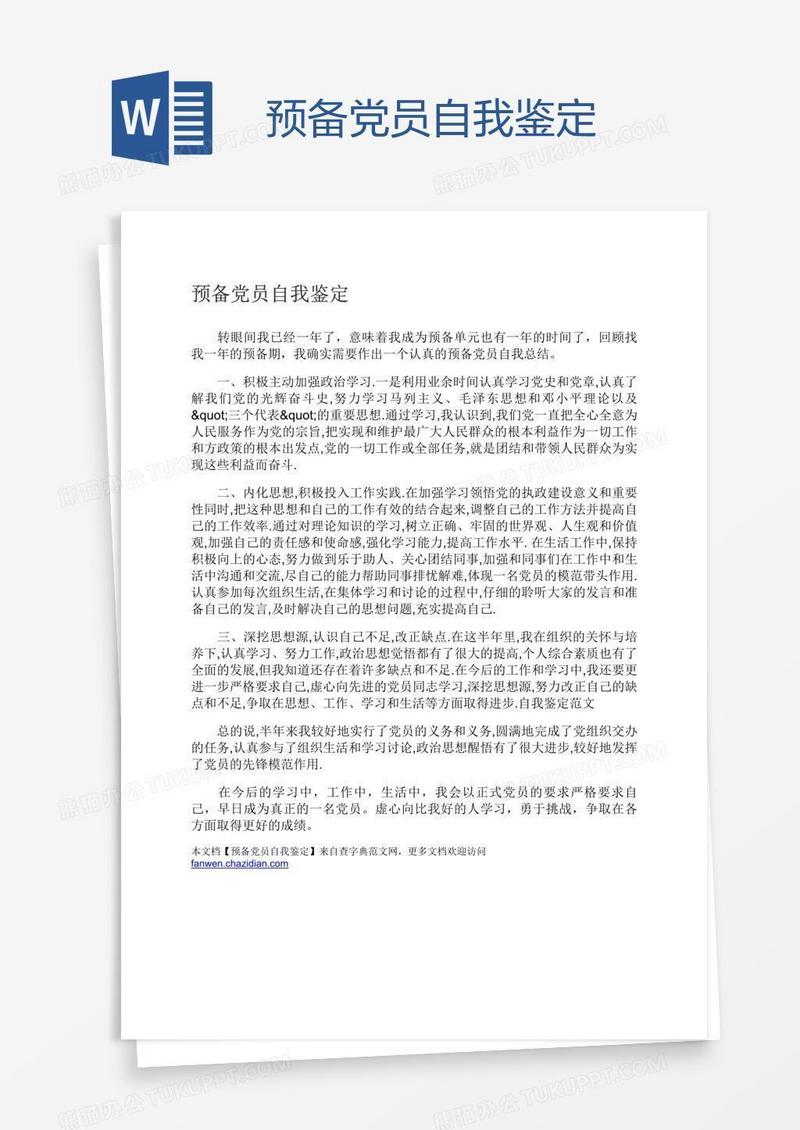 预备党员自我鉴定
