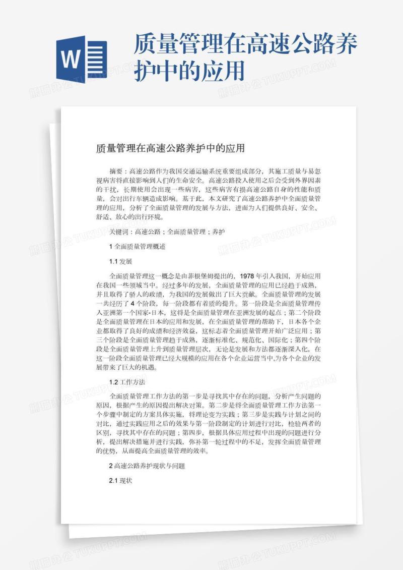 质量管理在高速公路养护中的应用