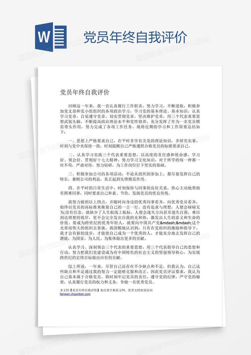 党员年终自我评价
