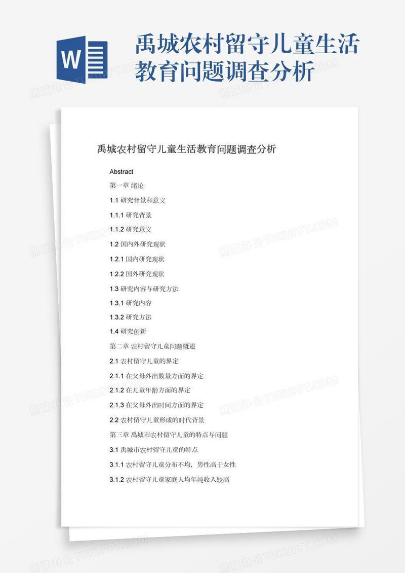 禹城农村留守儿童生活教育问题调查分析
