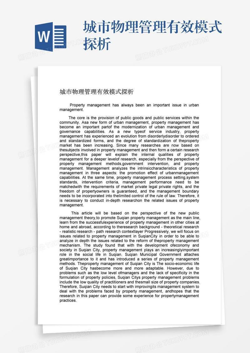 城市物理管理有效模式探析