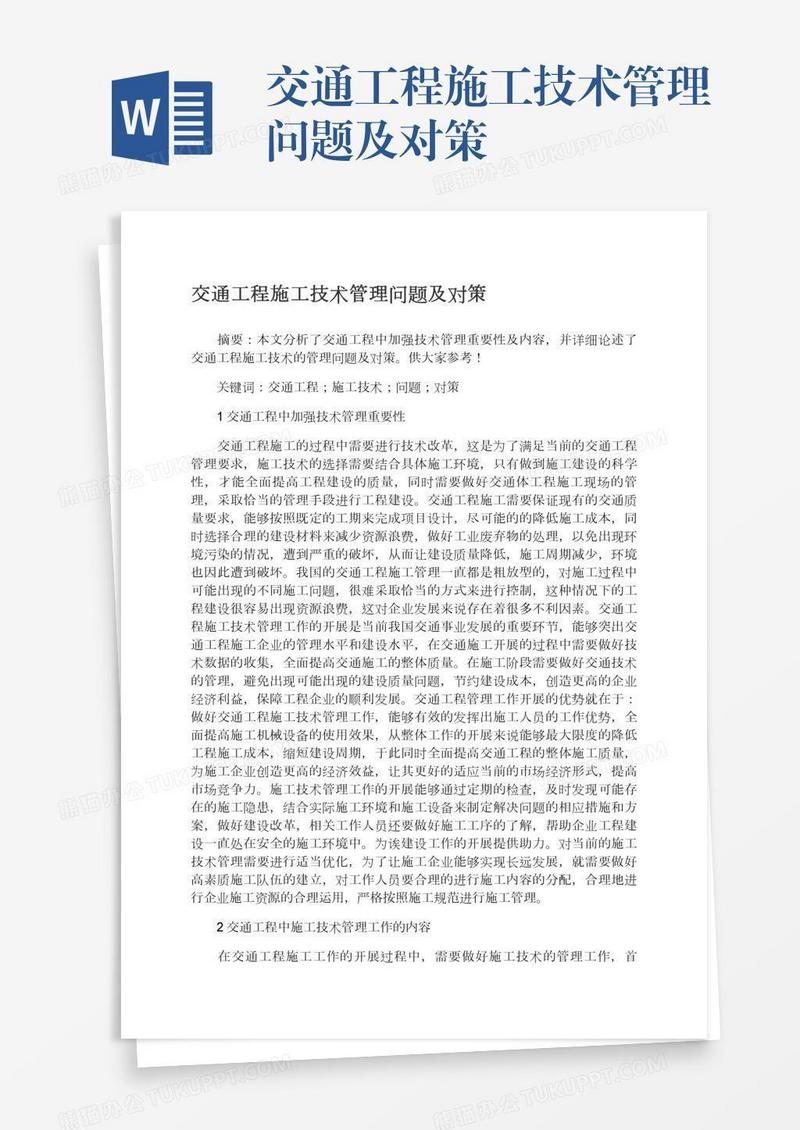 交通工程施工技术管理问题及对策