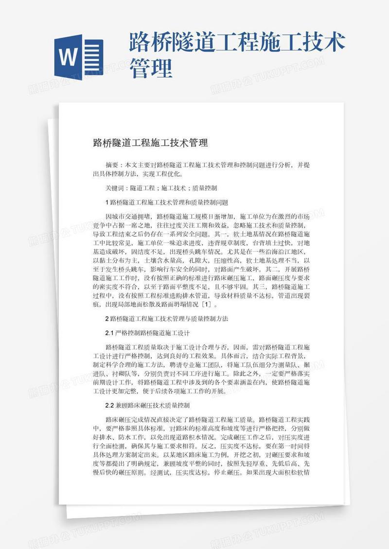 路桥隧道工程施工技术管理