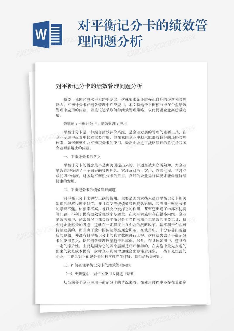 对平衡记分卡的绩效管理问题分析