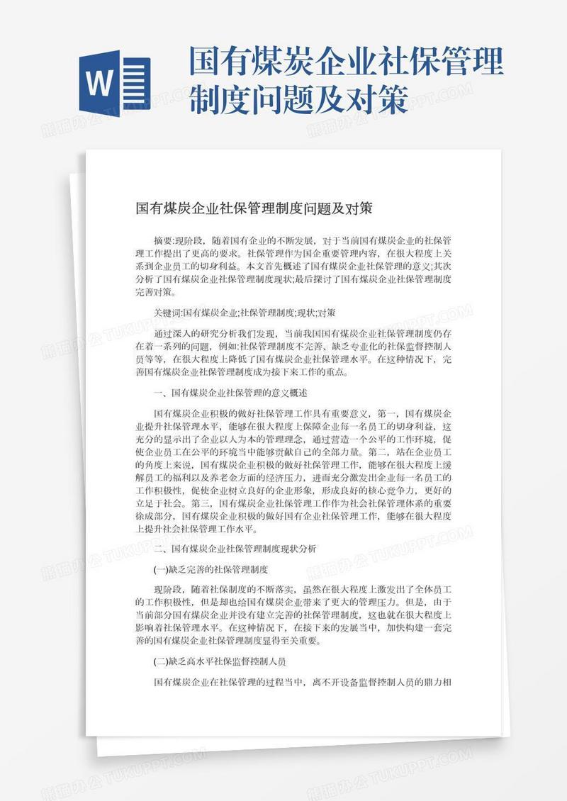 国有煤炭企业社保管理制度问题及对策