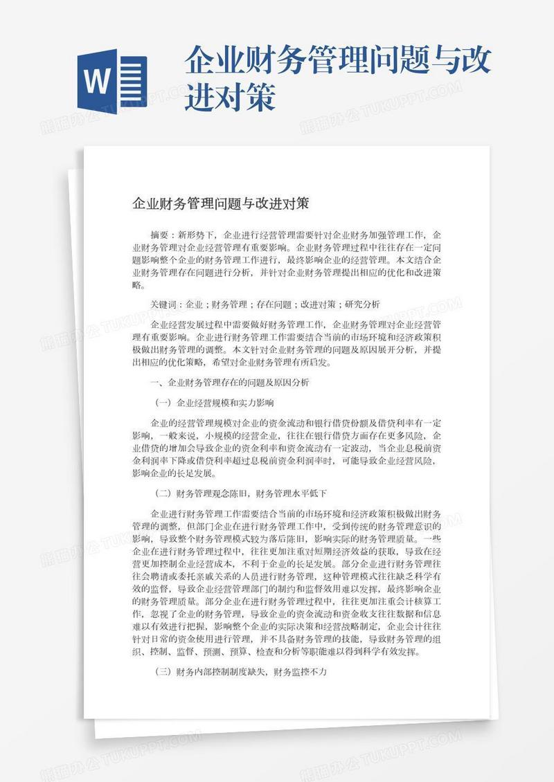 企业财务管理问题与改进对策