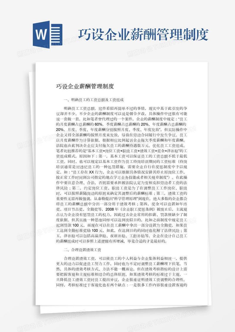巧设企业薪酬管理制度