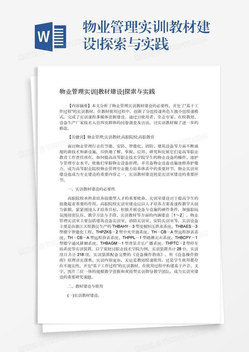 物业管理实训|教材建设|探索与实践