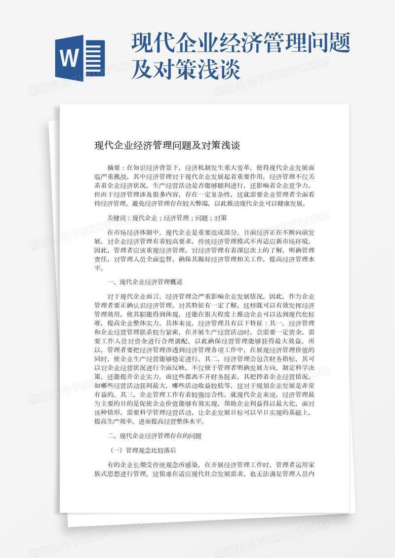 现代企业经济管理问题及对策浅谈