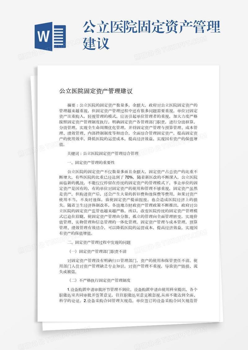 公立医院固定资产管理建议