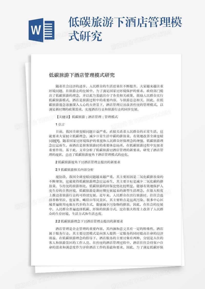 低碳旅游下酒店管理模式研究