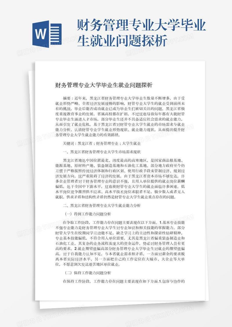财务管理专业大学毕业生就业问题探析