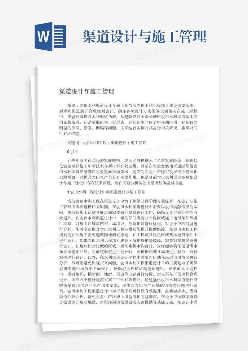 渠道设计与施工管理