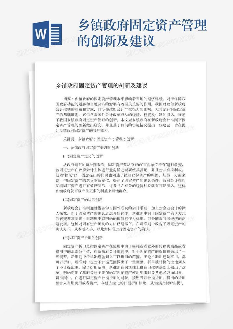 乡镇政府固定资产管理的创新及建议
