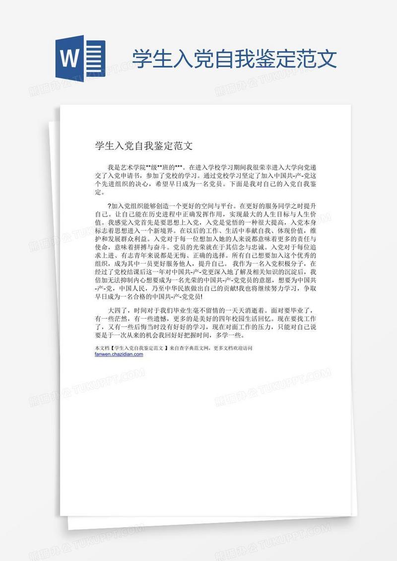 学生入党自我鉴定范文
