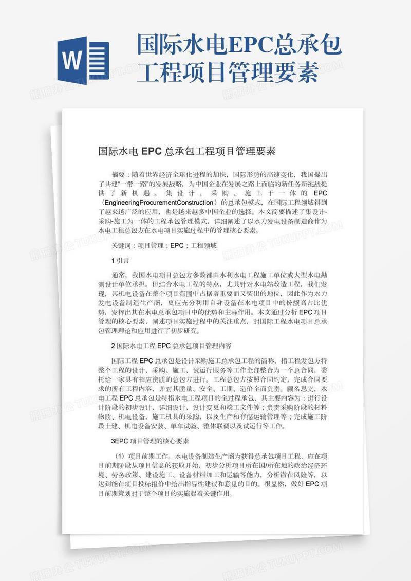国际水电EPC总承包工程项目管理要素