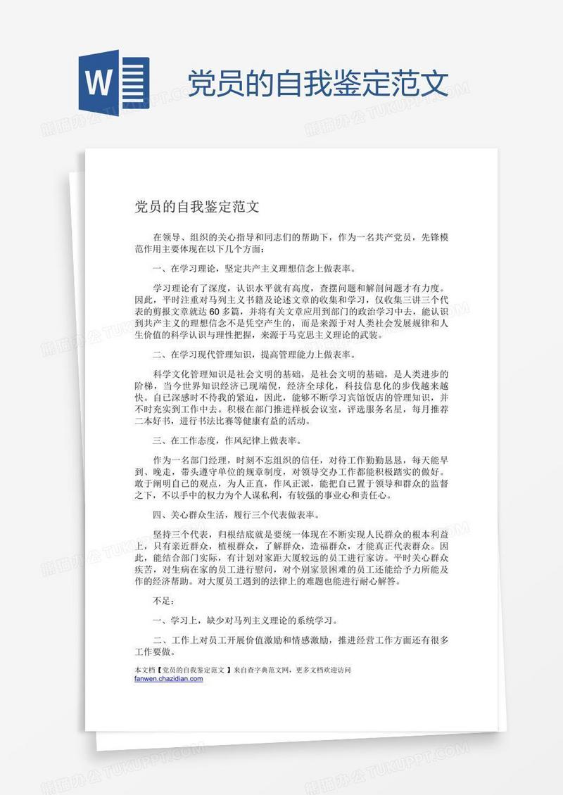 党员的自我鉴定范文