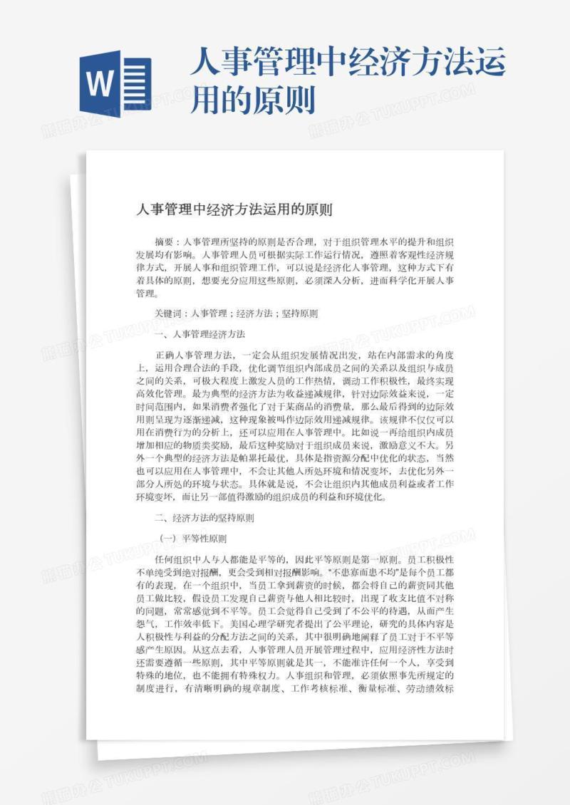 人事管理中经济方法运用的原则