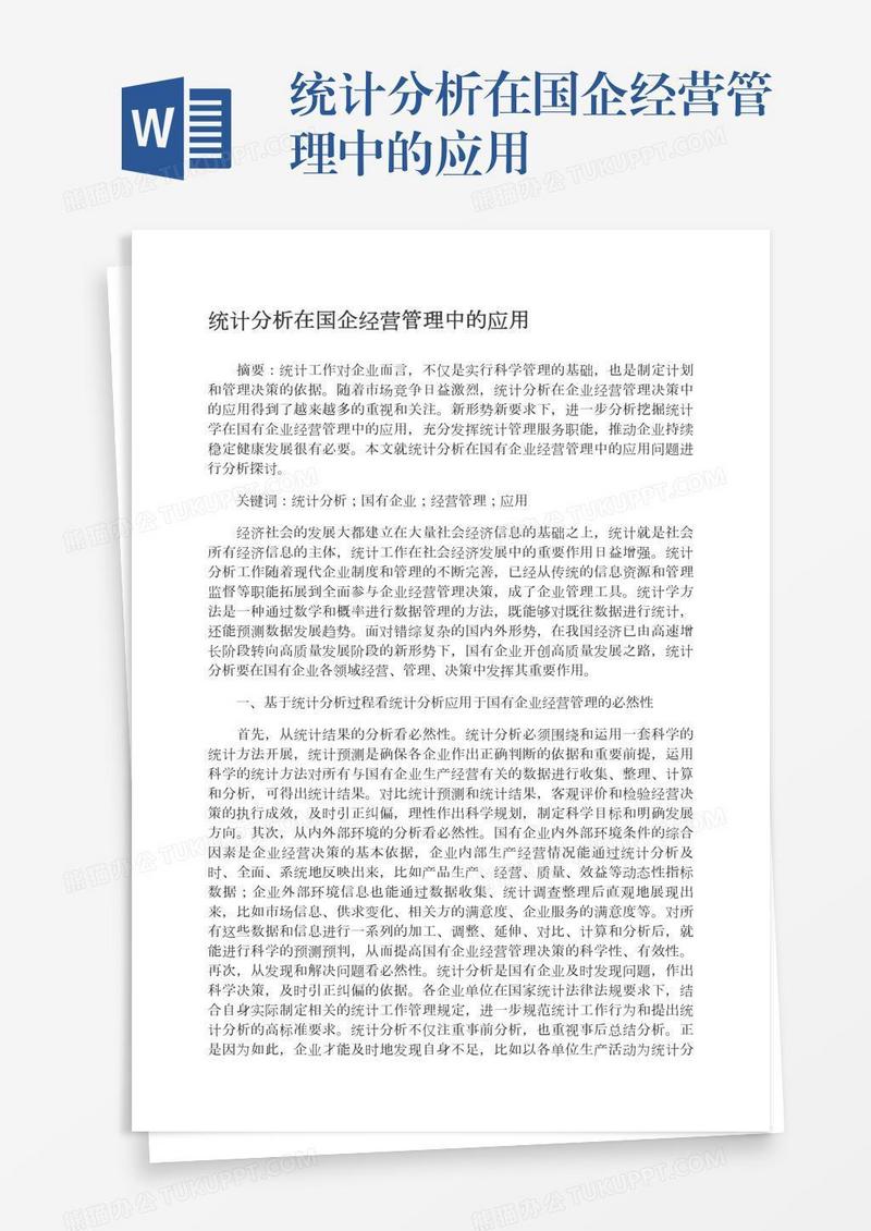 统计分析在国企经营管理中的应用