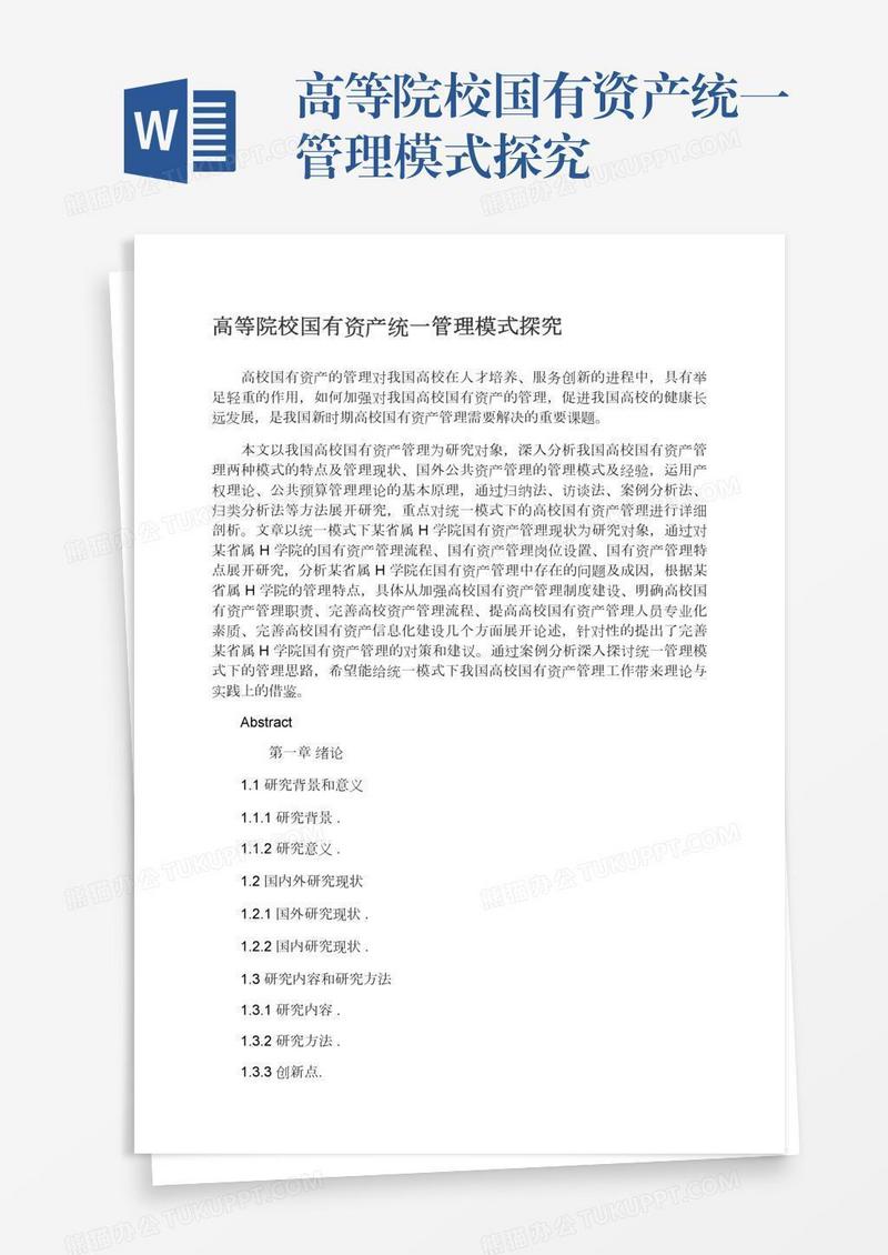 高等院校国有资产统一管理模式探究