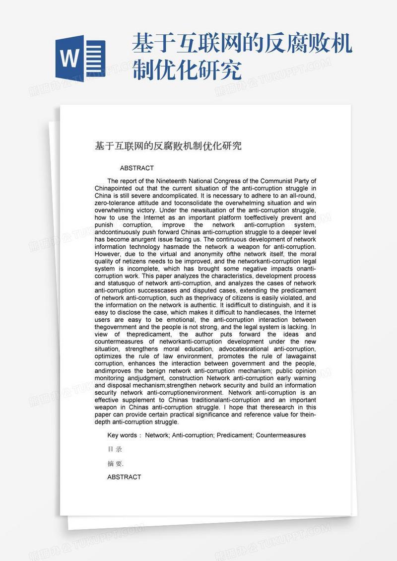 基于互联网的反腐败机制优化研究