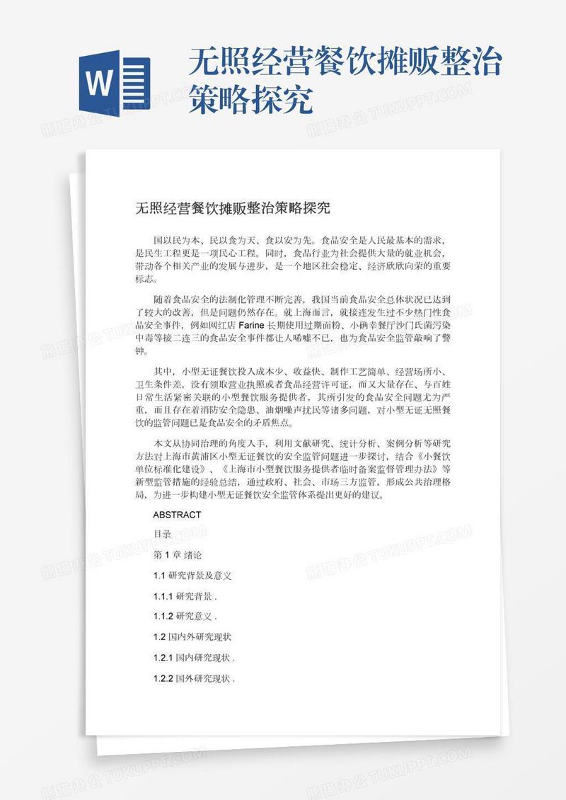 无照经营餐饮摊贩整治策略探究