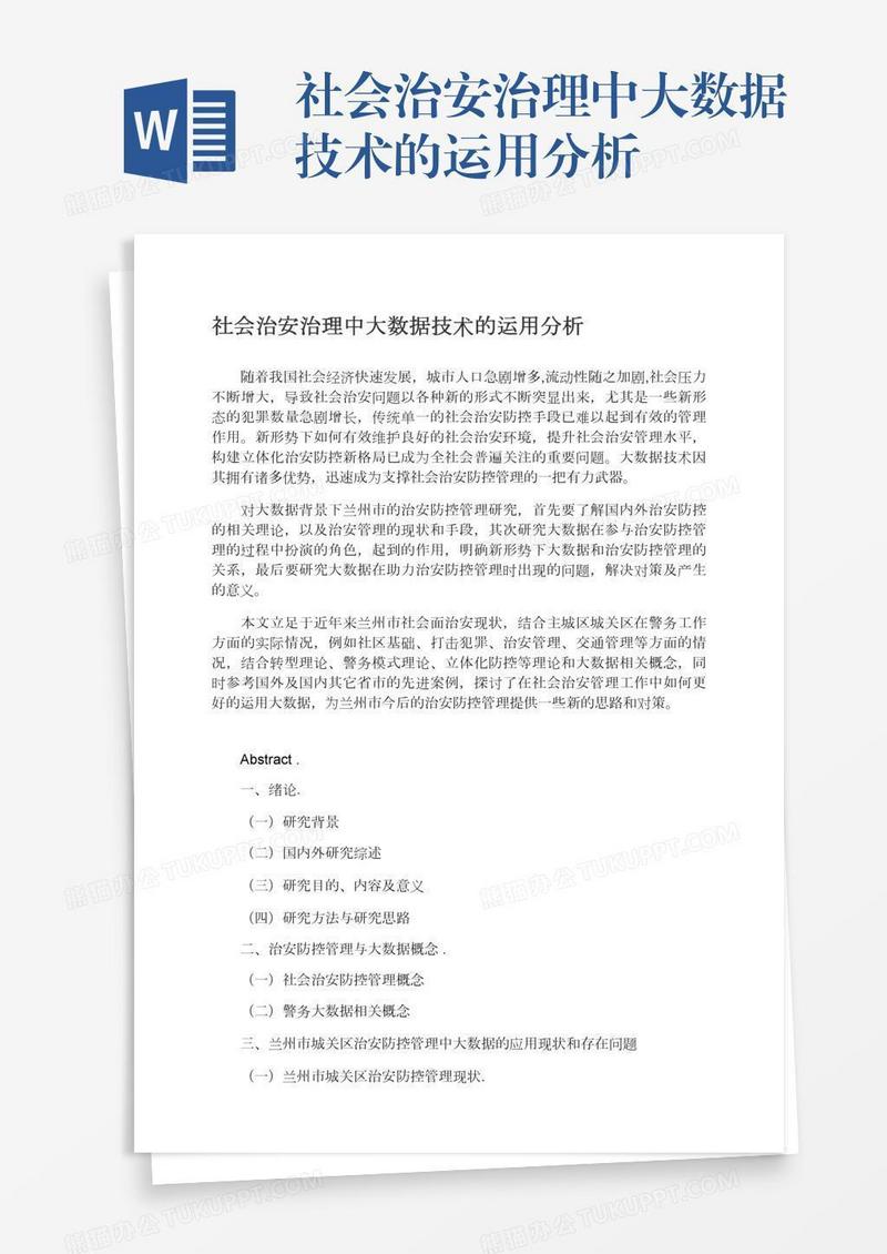社会治安治理中大数据技术的运用分析