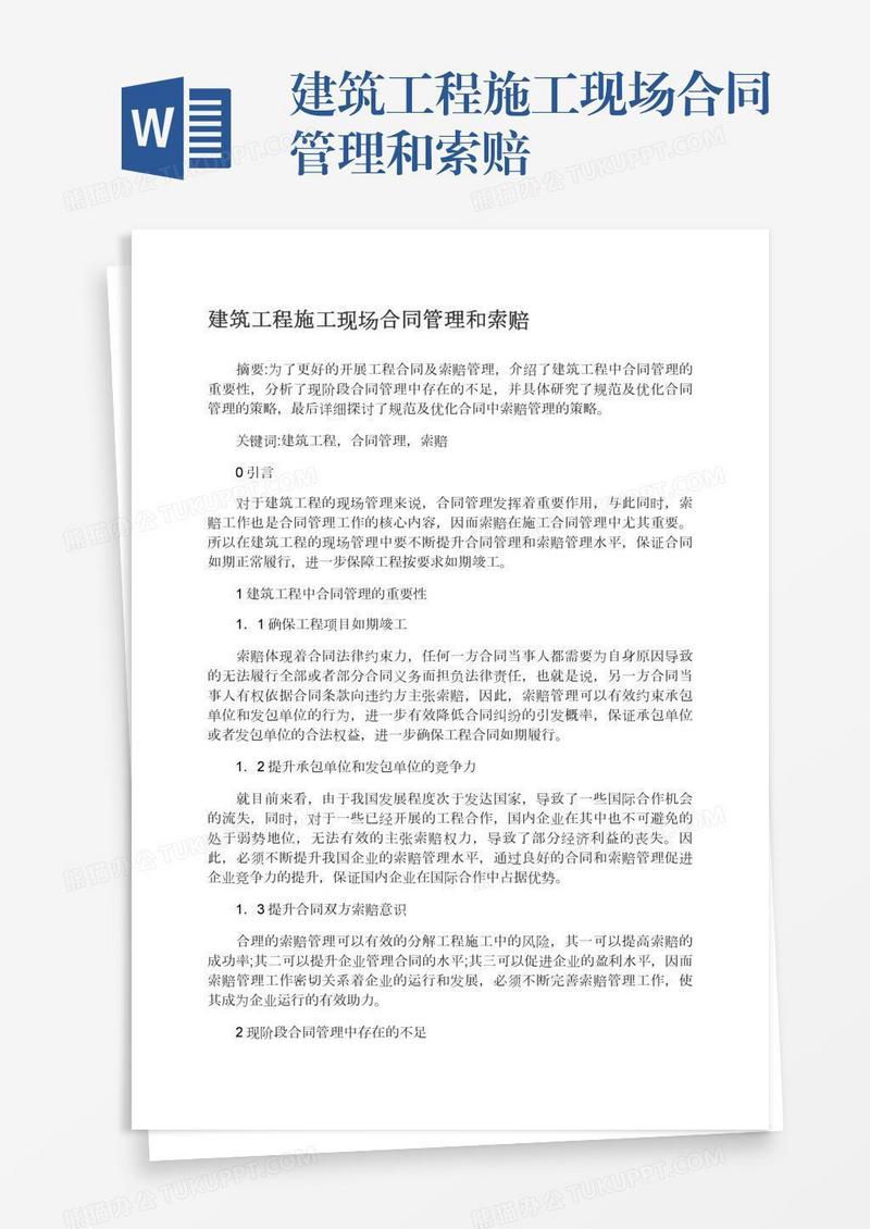 建筑工程施工现场合同管理和索赔