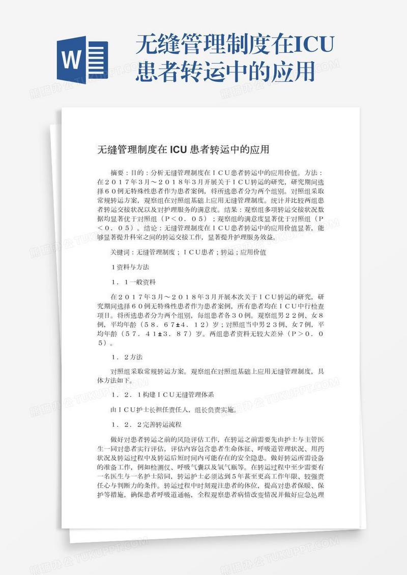 无缝管理制度在ICU患者转运中的应用
