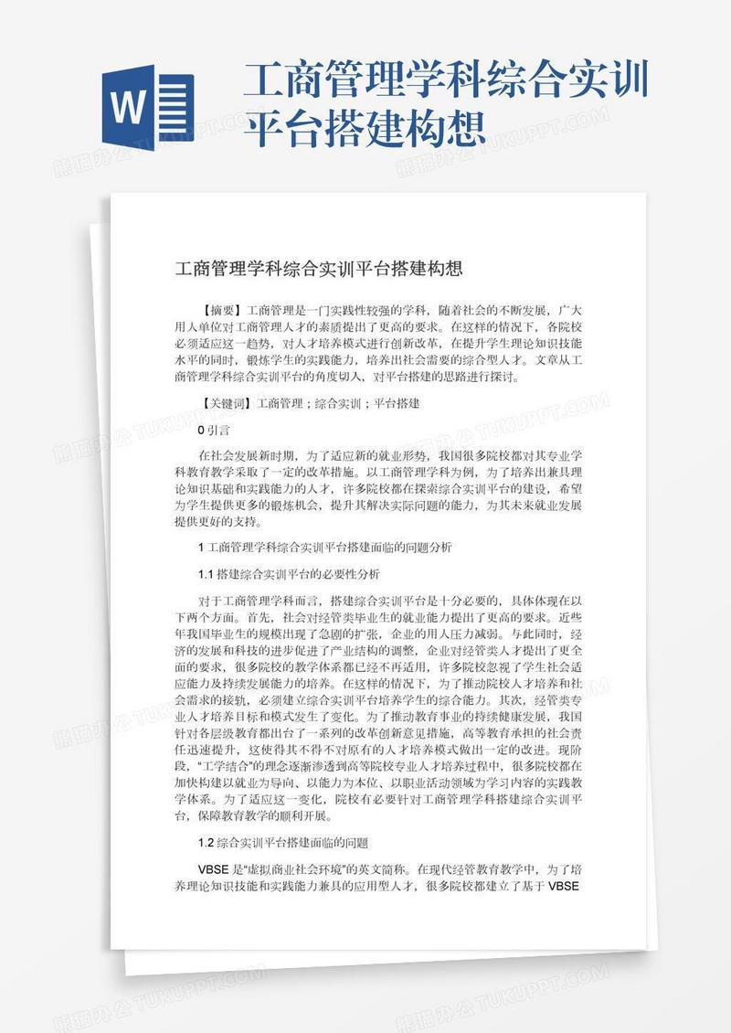 工商管理学科综合实训平台搭建构想